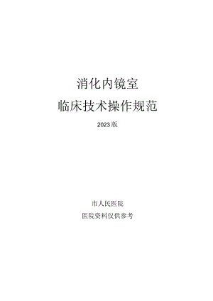 人民医院消化内镜临床技术操作规范2023版.docx