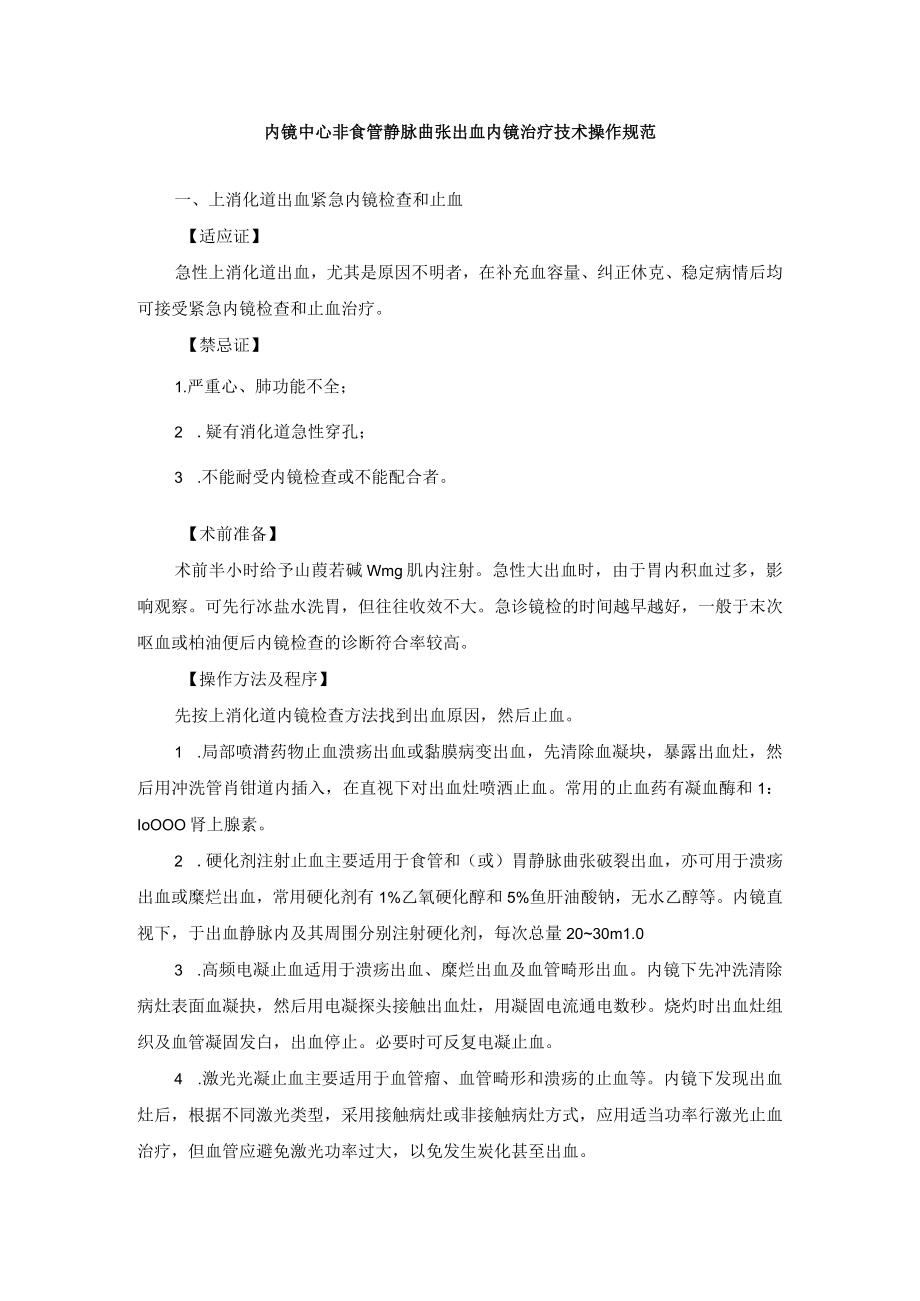 内镜中心非食管静脉曲张出血内镜治疗技术操作规范.docx_第1页