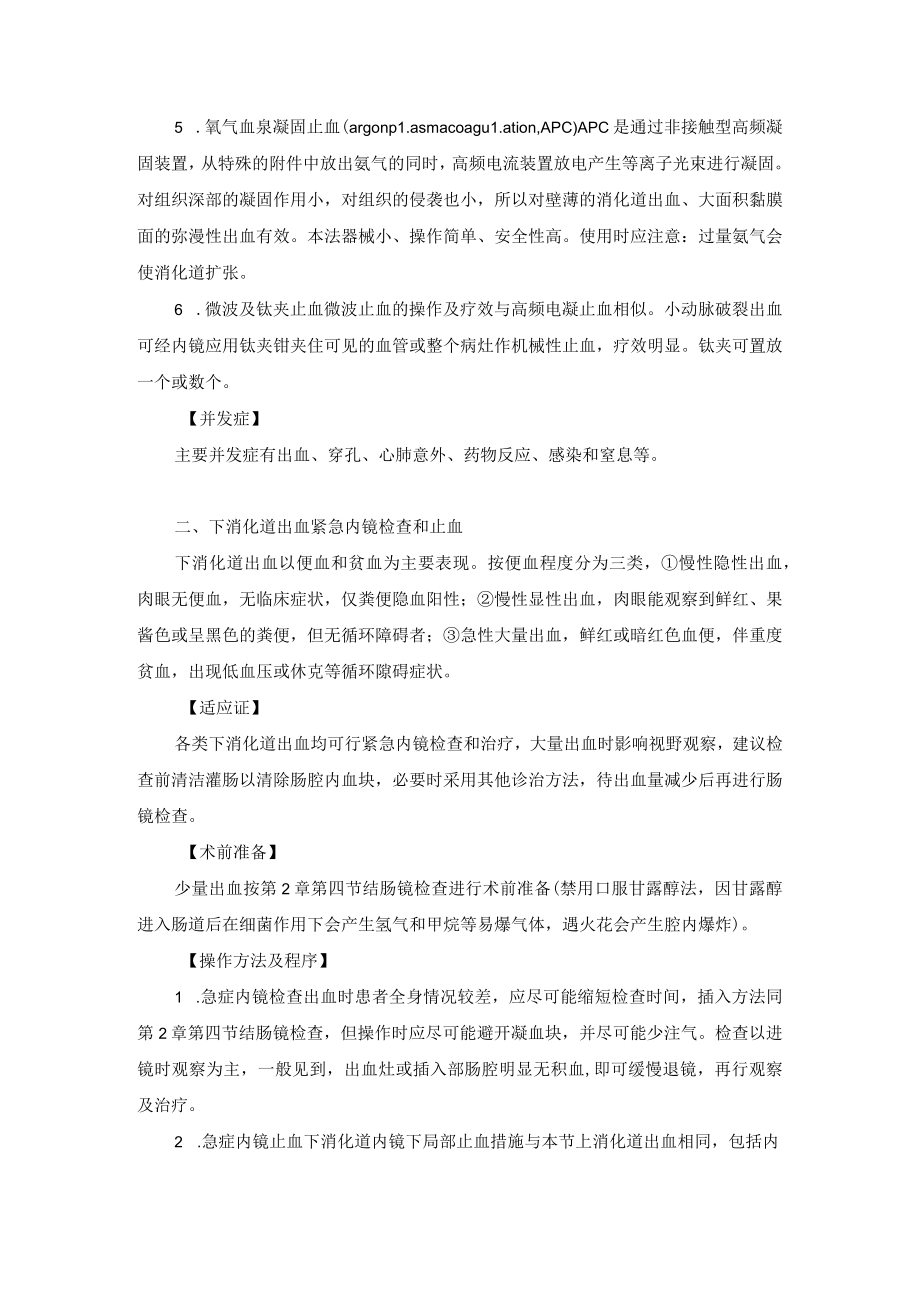 内镜中心非食管静脉曲张出血内镜治疗技术操作规范.docx_第2页