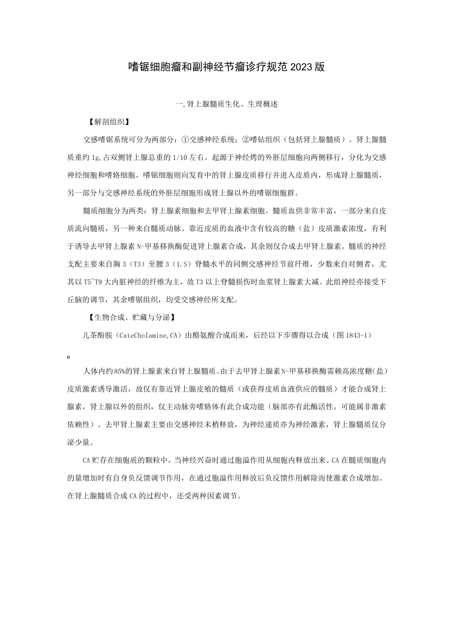 内分泌科嗜锯细胞瘤和副神经节瘤诊疗规范2023版.docx_第1页