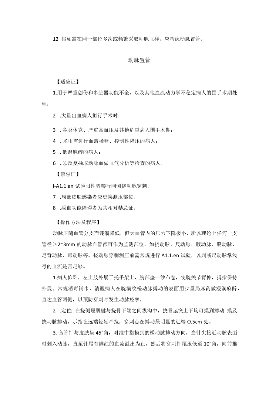 动脉穿刺与置管技术操作规范.docx_第2页