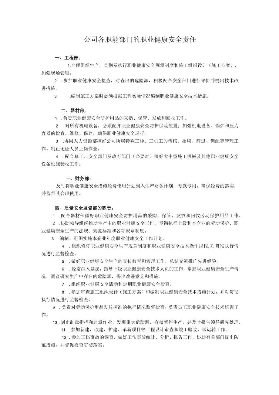 公司各职能部门的职业健康安全责任.docx_第1页