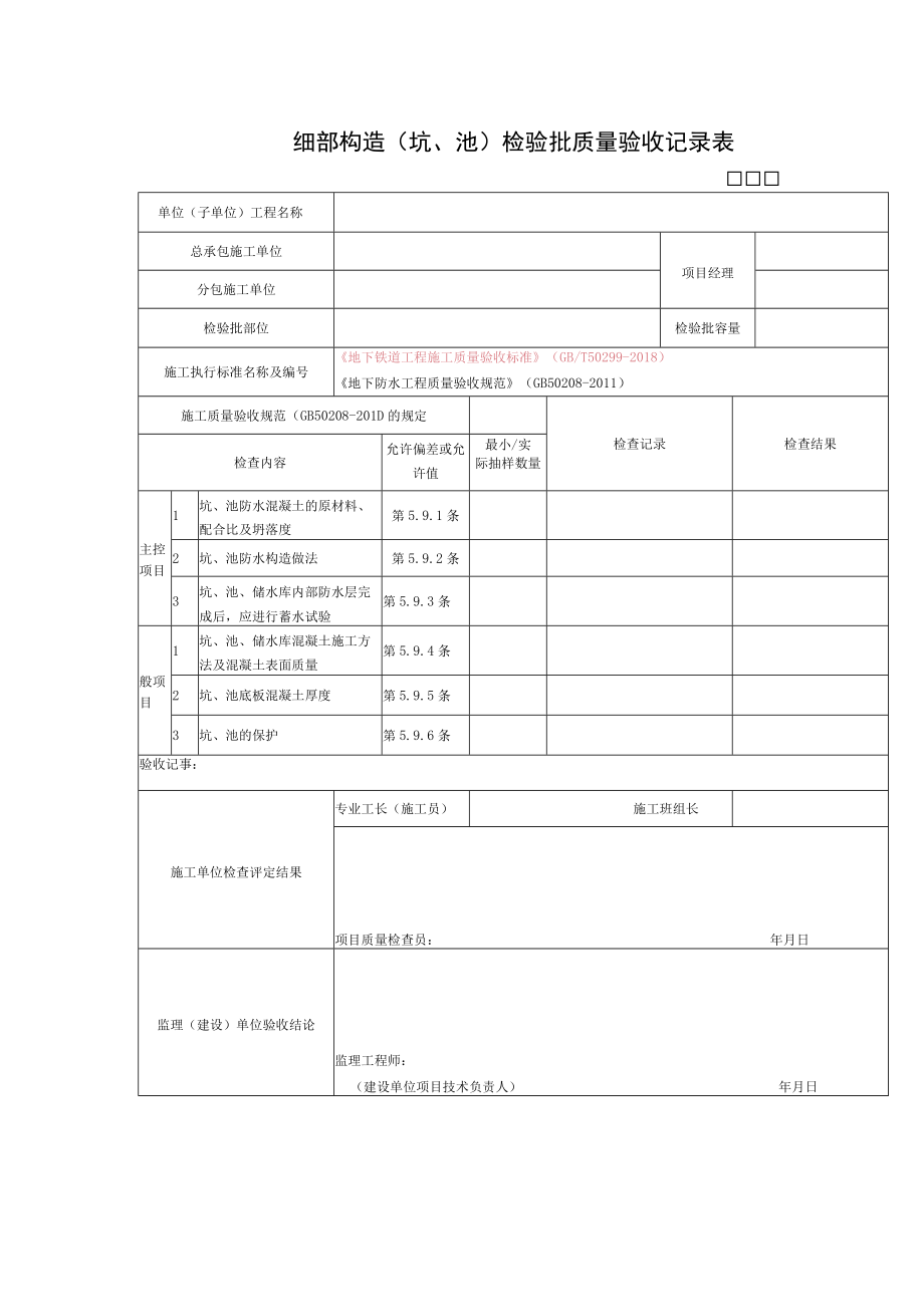 细部构造（坑、池）检验批质量验收记录表.docx_第1页