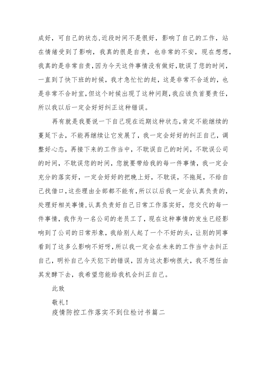 疫情防控工作落实不到位检讨书范文（三篇）.docx_第2页