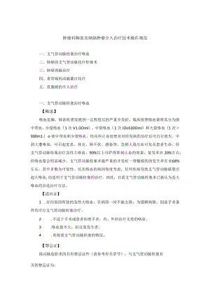 肿瘤科胸部及纵隔肿瘤介入治疗技术操作规范.docx