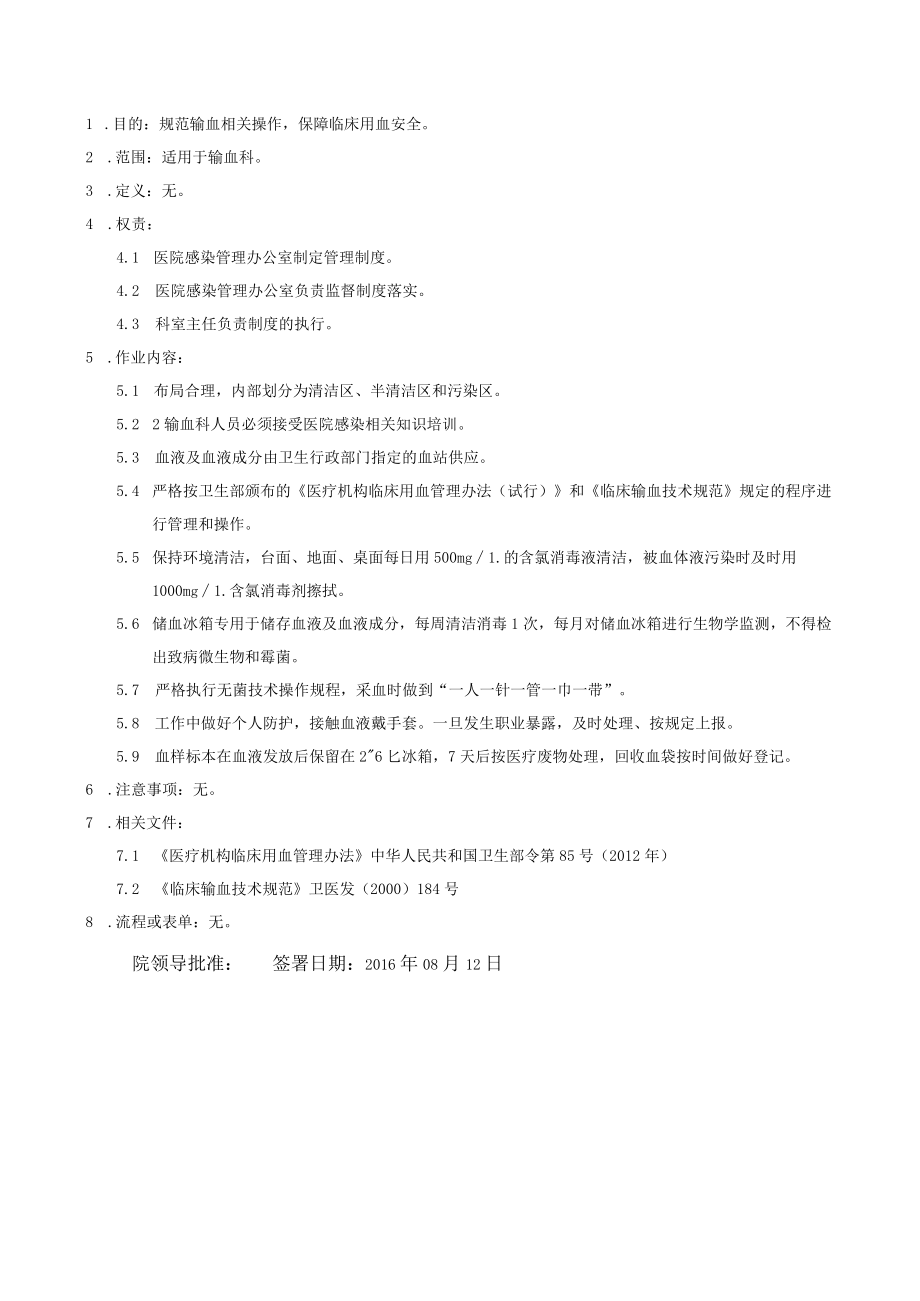 医院感染重点科室输血科医院感染管理制度.docx_第1页