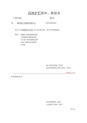 园林护栏 报审、报验表.docx