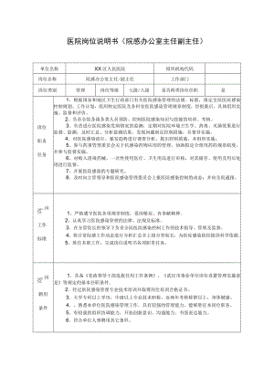 医院岗位说明书（院感办公室主任副主任）.docx