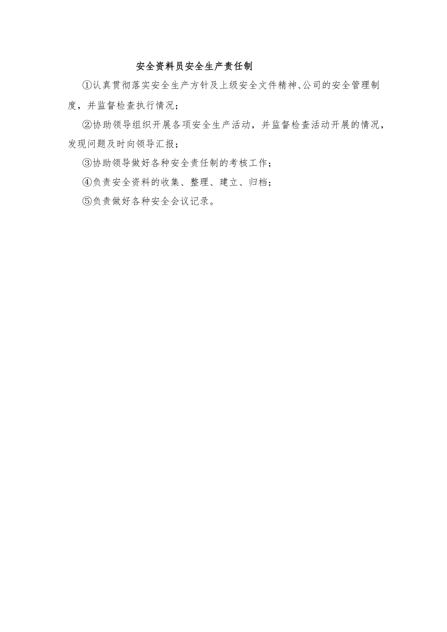 安全资料员安全生产责任制.docx_第1页