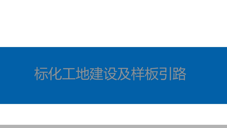 中建文明施工标化图集【标化工地建设及样板引路】.pptx_第1页