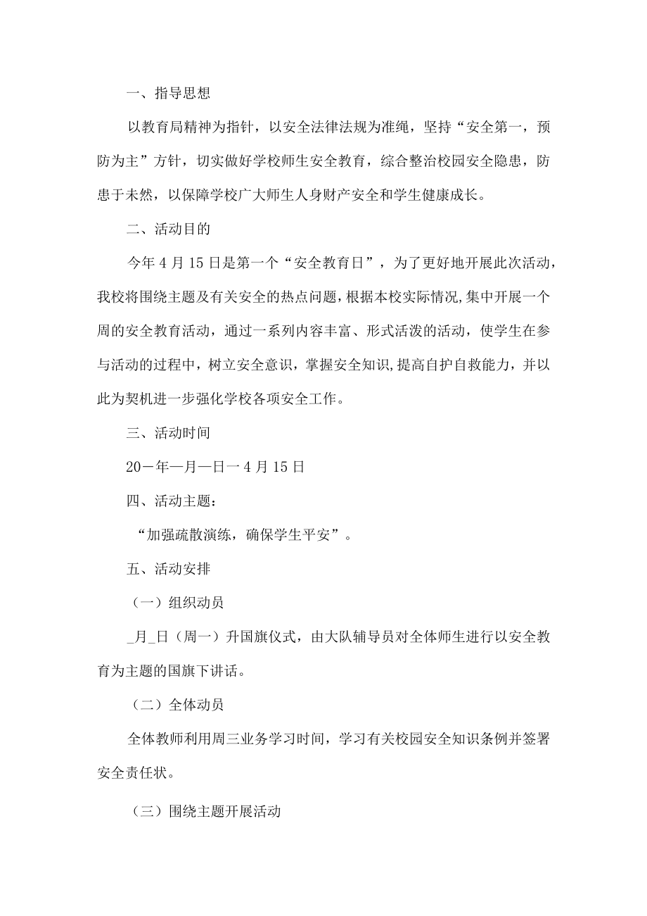 学校安全教育日活动方案.docx_第1页