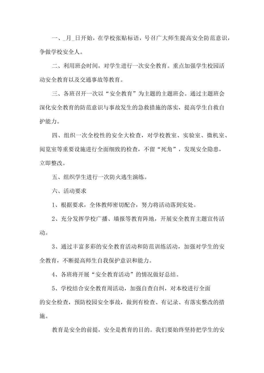 学校安全教育日活动方案.docx_第2页