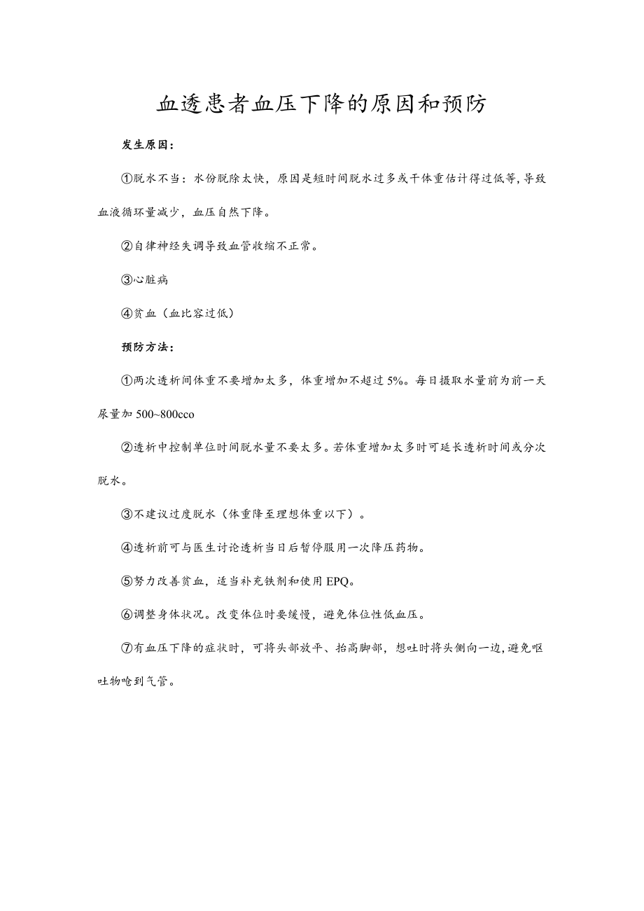 血透患者血压下降的原因和预防.docx_第1页