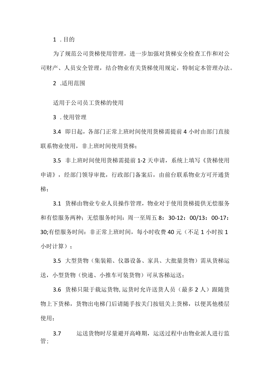 公司货梯使用管理规定.docx_第1页