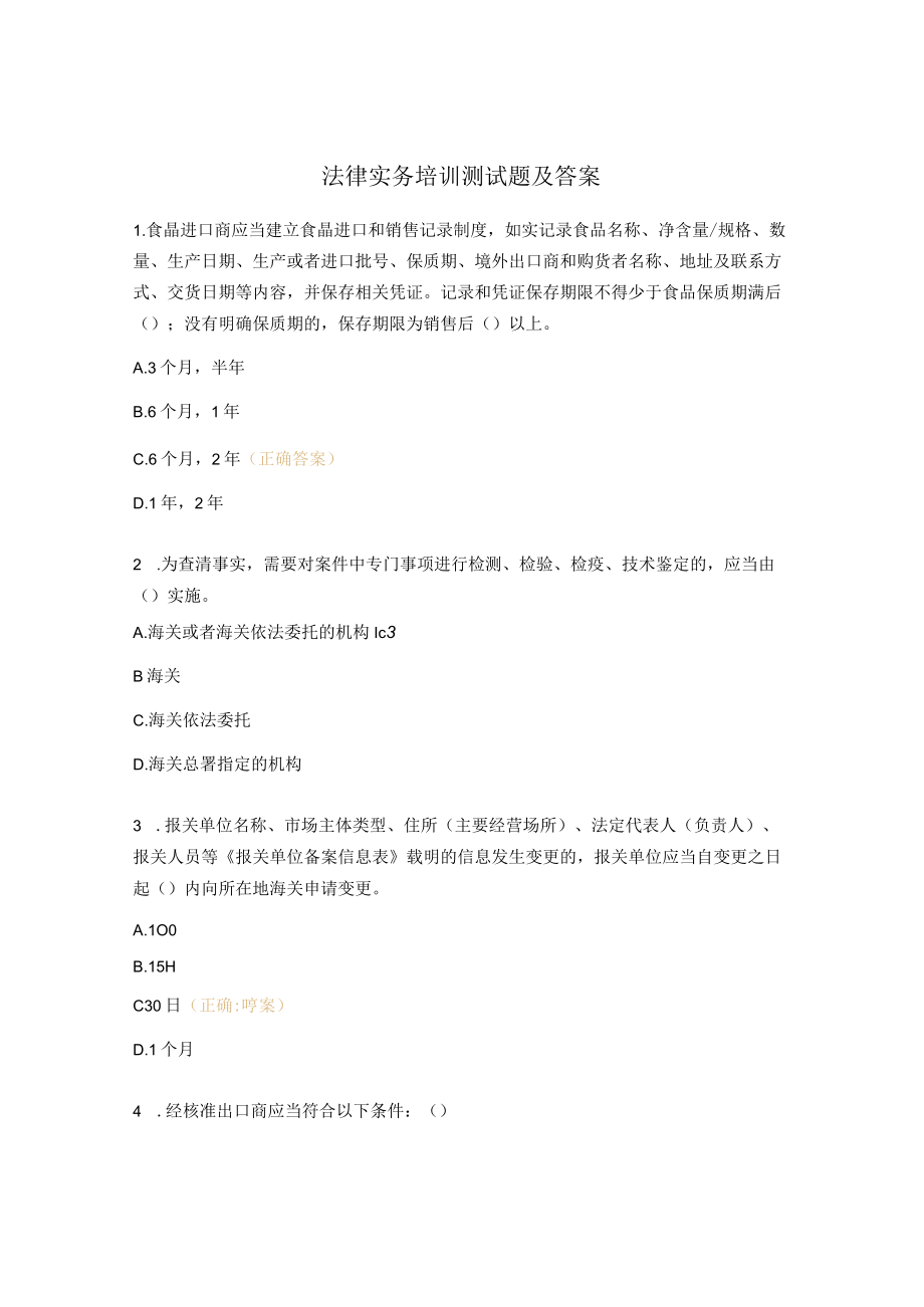 法律实务培训测试题及答案.docx_第1页