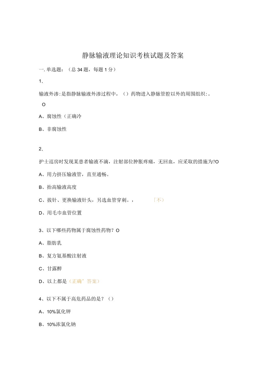 静脉输液理论知识考核试题及答案.docx_第1页