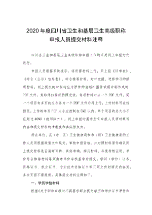 2020年度四川省卫生和基层卫生高级职称申报人员提交材料注释20200912.docx