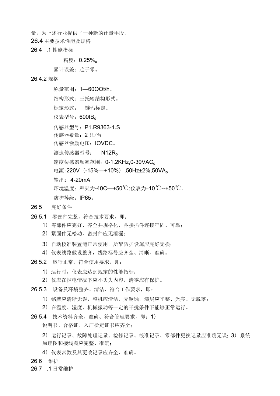 仪表自动化控制岗位维护操作规则-电子皮带秤维护与检修规程.docx_第2页