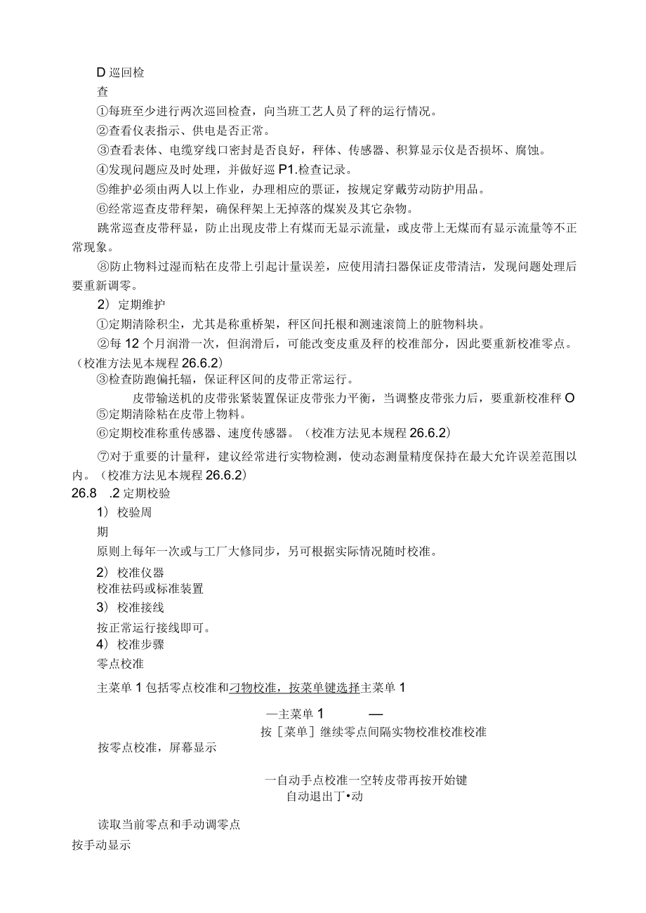 仪表自动化控制岗位维护操作规则-电子皮带秤维护与检修规程.docx_第3页