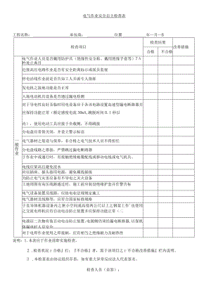 电气作业安全自主检查表.docx