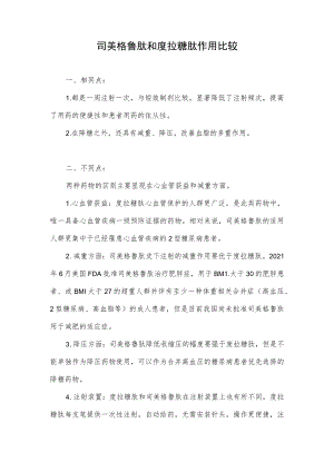 司美格鲁肽和度拉糖肽作用比较.docx