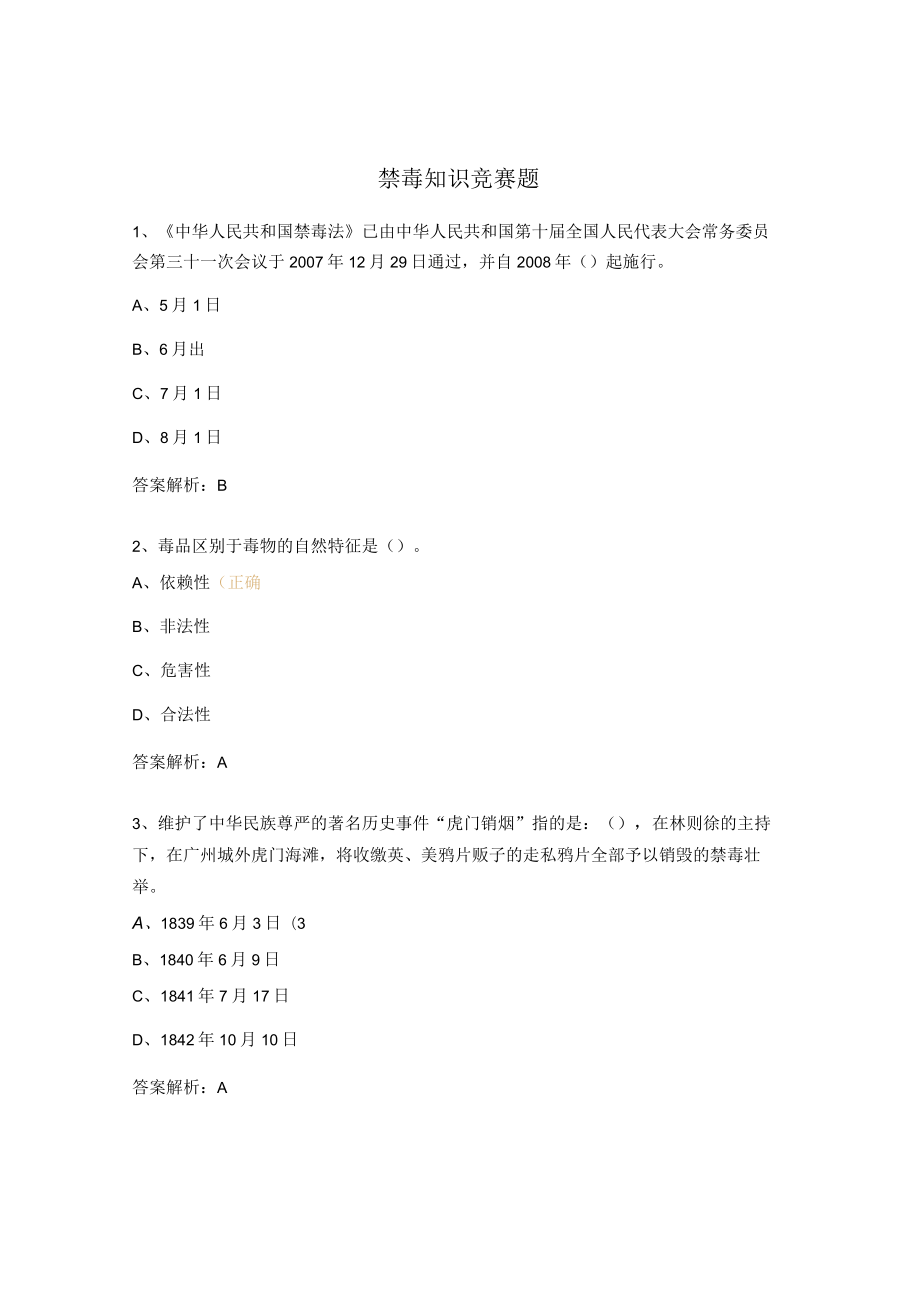 禁毒知识竞赛题.docx_第1页