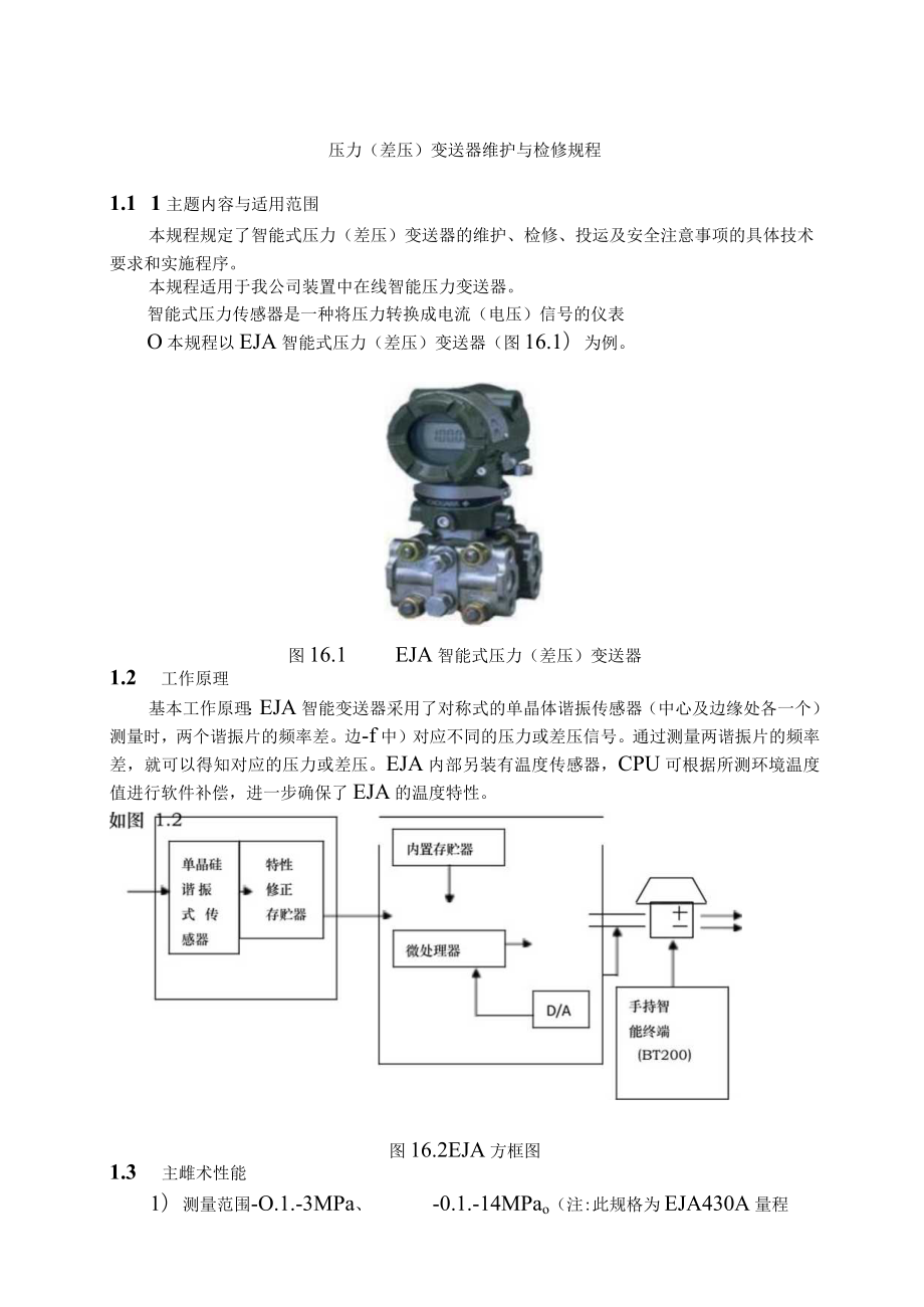 仪表自动化控制岗位维护操作规则-压力(差压)变送器维护与检修规程.docx_第1页