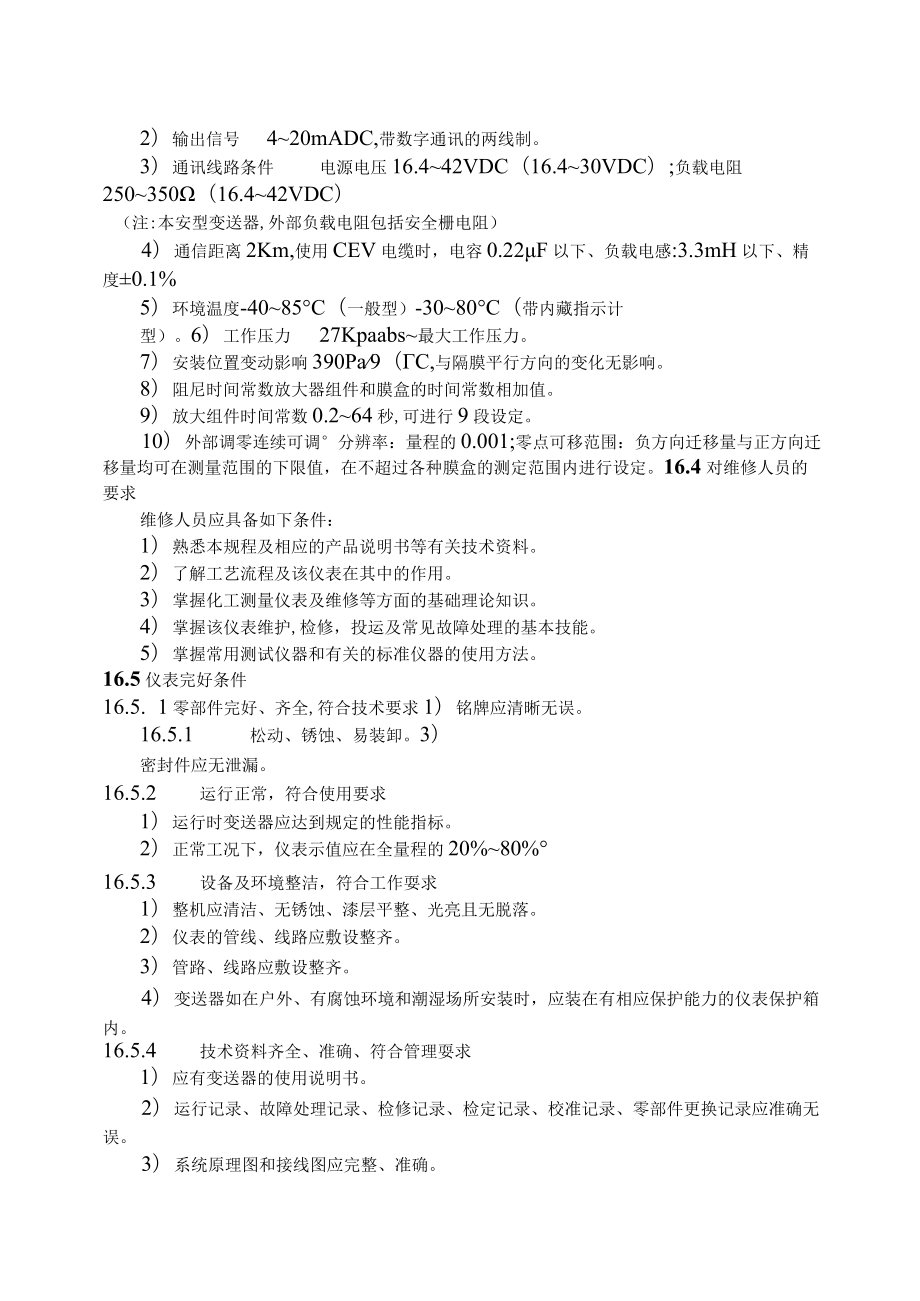 仪表自动化控制岗位维护操作规则-压力(差压)变送器维护与检修规程.docx_第2页