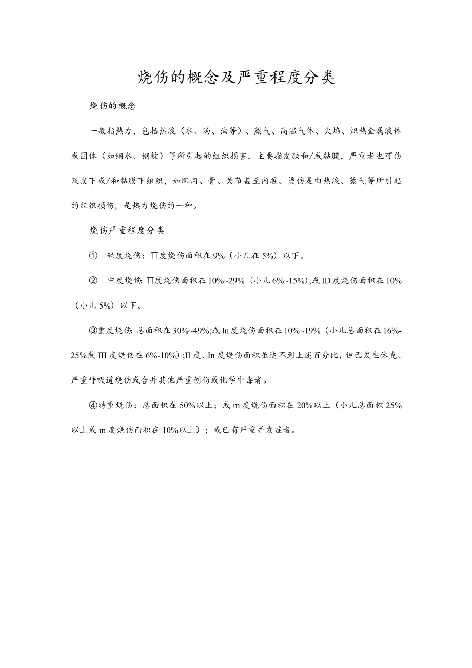 烧伤的概念及严重程度分类.docx_第1页