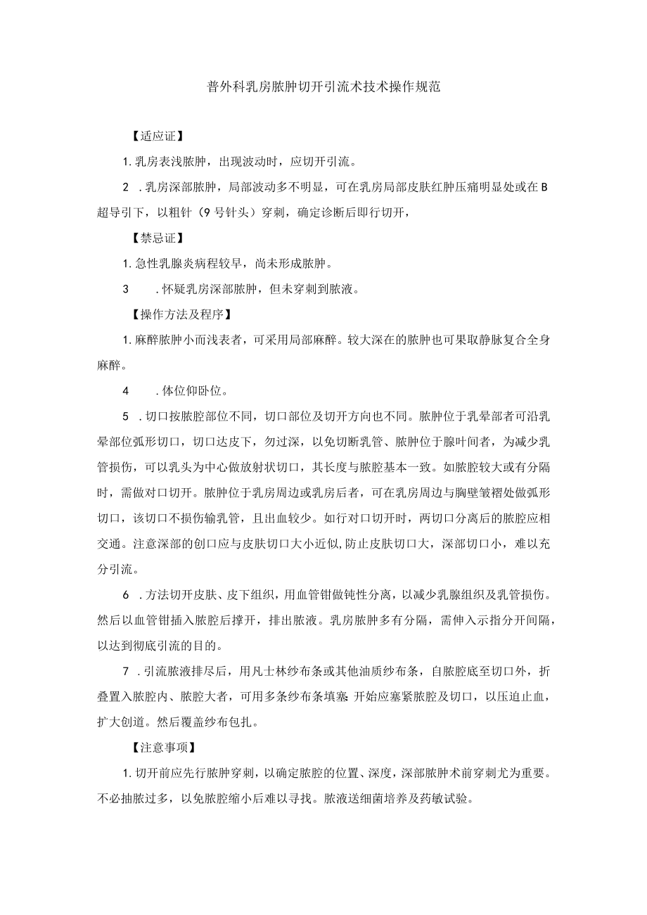 普外科乳房脓肿切开引流术技术操作规范.docx_第1页