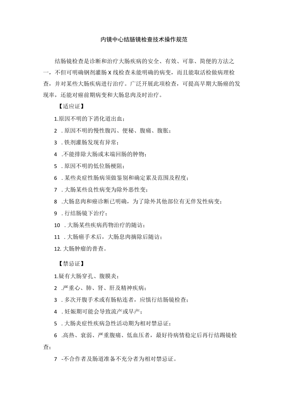 内镜中心结肠镜检查技术操作规范.docx_第1页