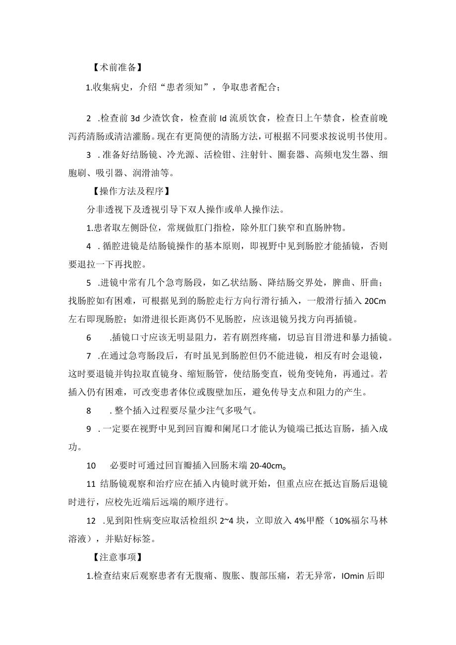 内镜中心结肠镜检查技术操作规范.docx_第2页