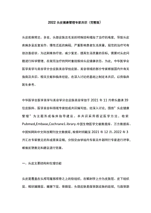 2022头皮健康管理专家共识（完整版）.docx