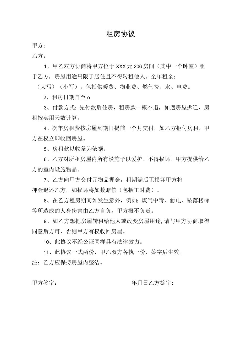 （单间）租房协议.docx_第1页