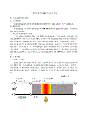 仪表自动化控制岗位维护操作规则-气化炉表面热电偶维护与检修规程.docx