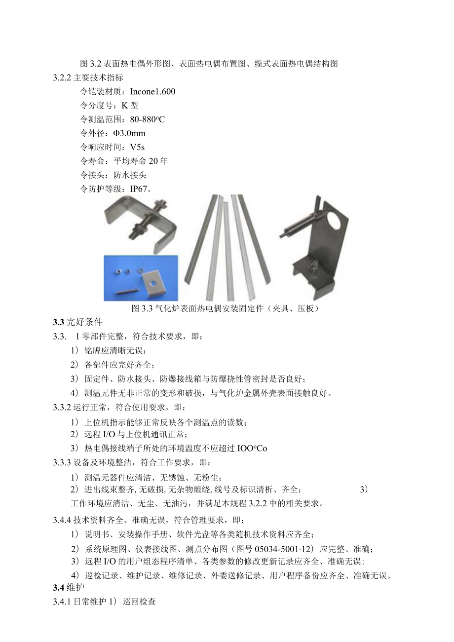 仪表自动化控制岗位维护操作规则-气化炉表面热电偶维护与检修规程.docx_第3页