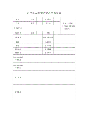 退役军人就业创业之星推荐表.docx