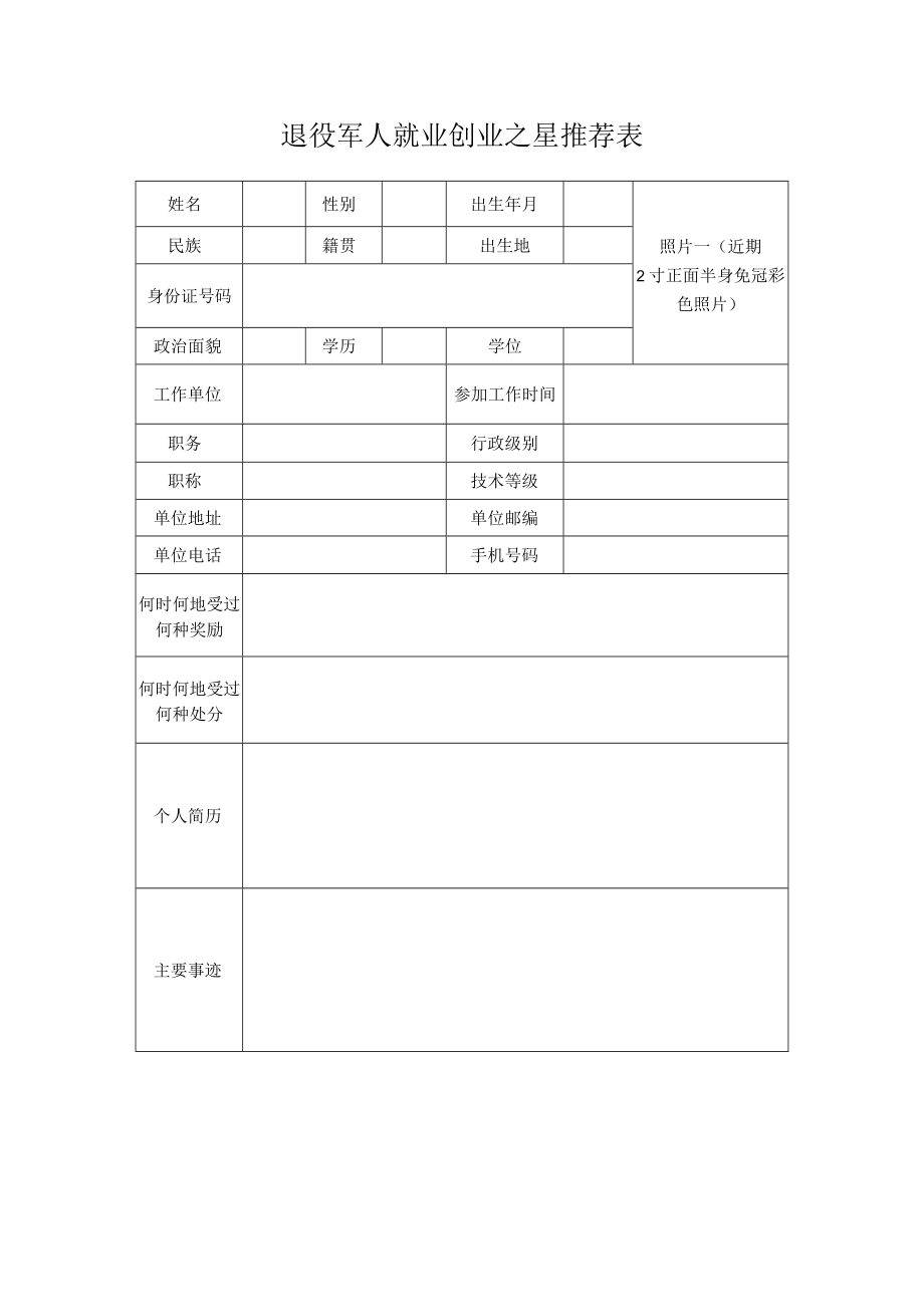 退役军人就业创业之星推荐表.docx_第1页