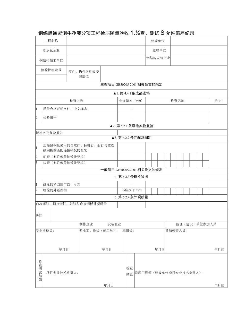 钢结构普通紧固件连接分项工程检验批质量验收检查、测试及允许偏差纪录.docx_第1页