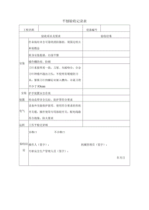 平刨验收记录表.docx