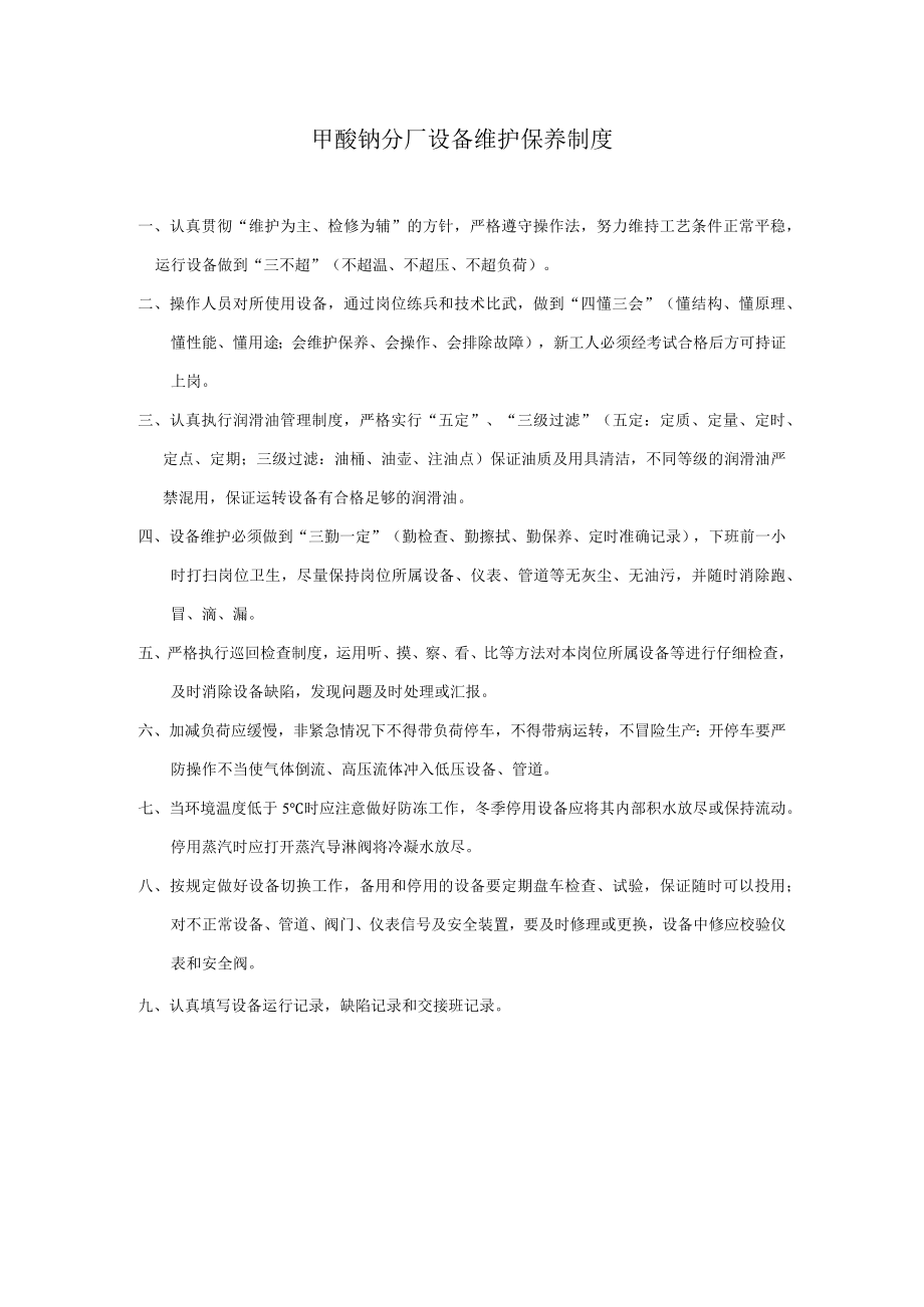 甲酸钠分厂设备维护保养制度.docx_第1页