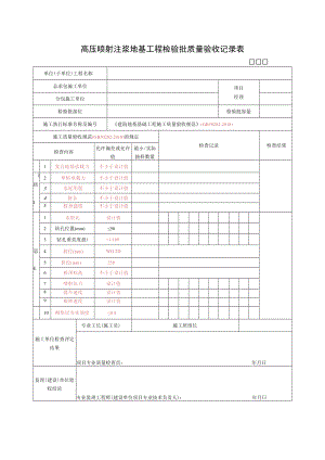 高压喷射注浆地基工程检验批质量验收记录表.docx