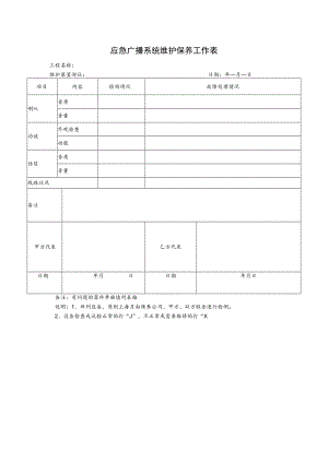 应急广播系统维护保养工作表.docx