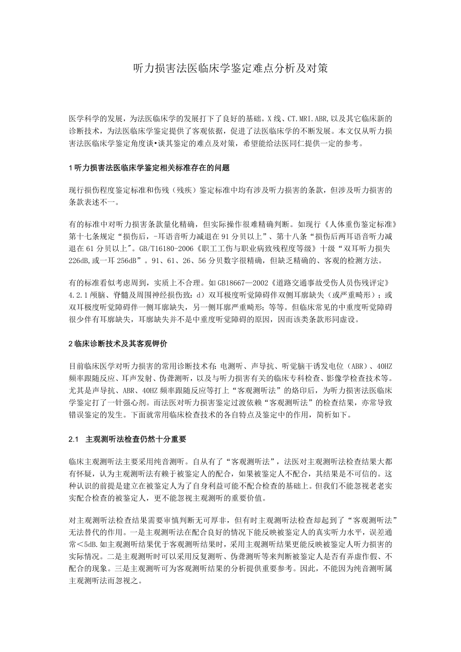 听力损害法医临床学鉴定难点分析及对策.docx_第1页