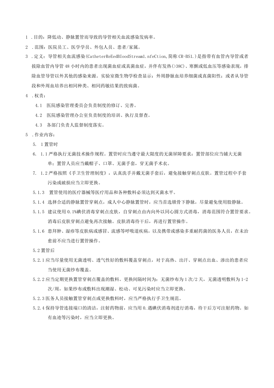 医院导管相关血流感染预防与控制标准操作规程.docx_第1页