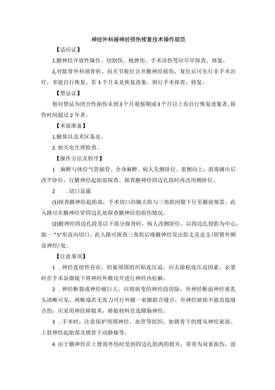 神经外科腋神经损伤修复技术操作规范.docx_第1页