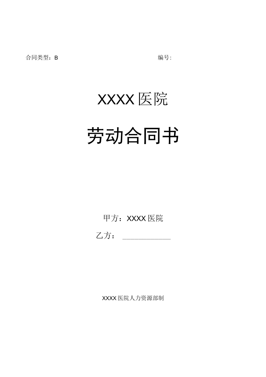 医院人员劳动合同书模板.docx_第1页