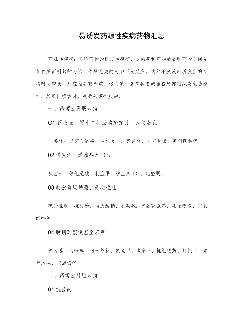 易诱发药源性疾病药物汇总.docx_第1页