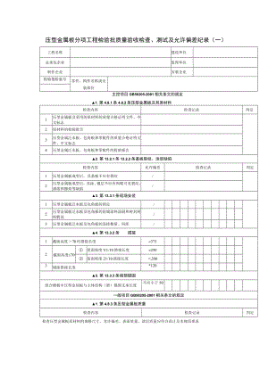 压型金属板分项工程检验批质量验收检查、测试及允许偏差纪录（一）.docx