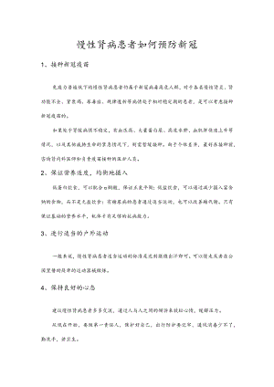 慢性肾病患者如何预防新冠.docx